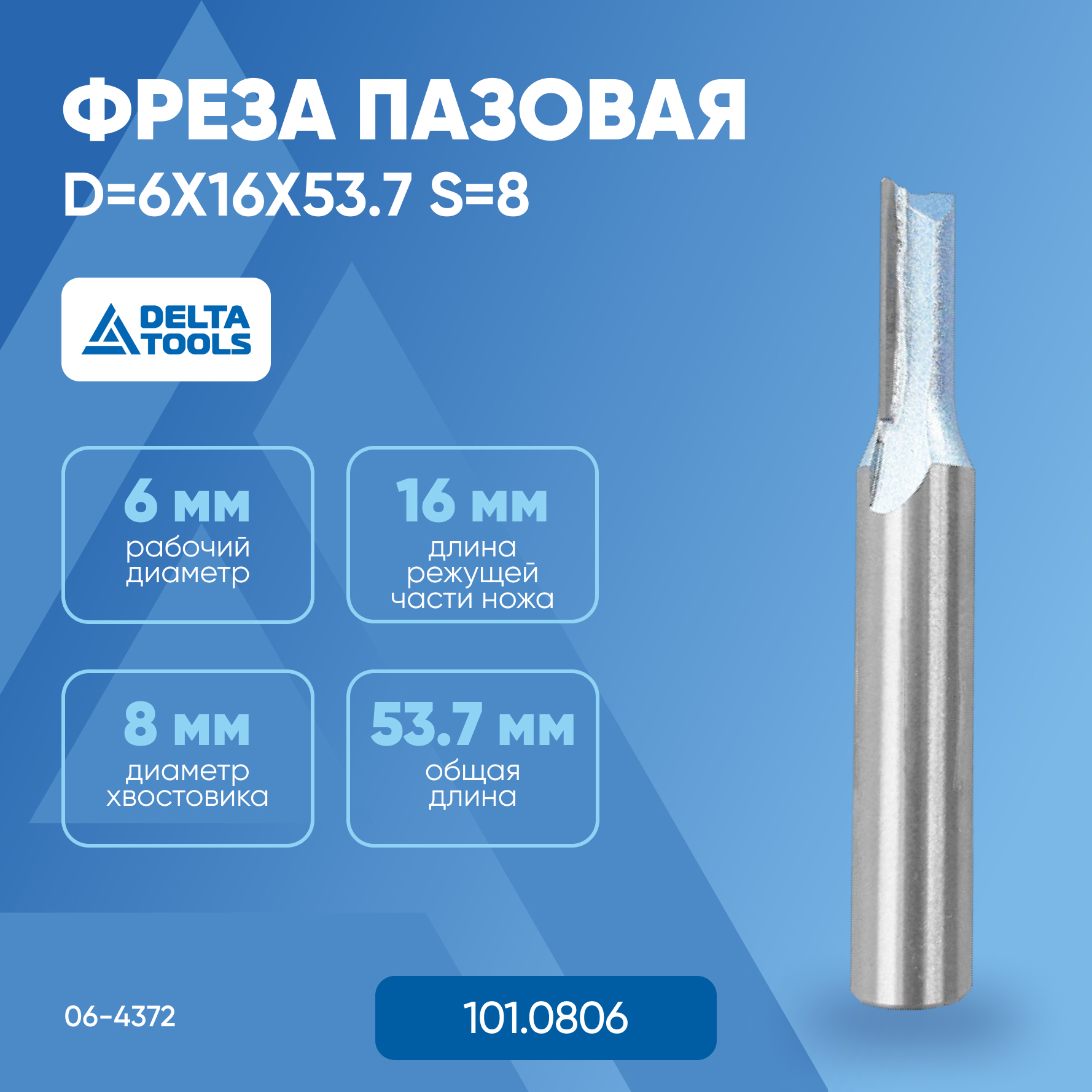 

Фреза пазовая DELTA TOOLS D=6x16x53.7 S=8 06-4372