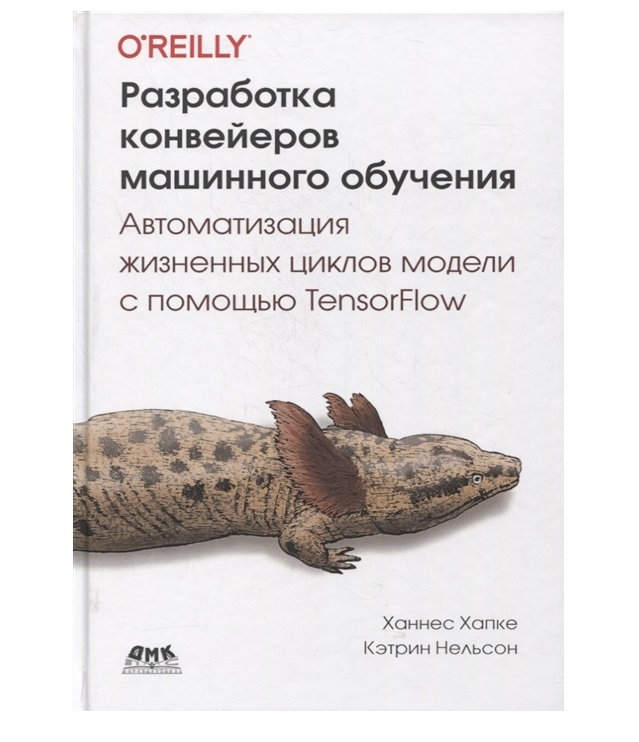 

Разработка конвейеров машинного обучения