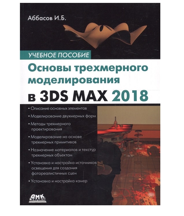 

Книга Основы трехмерного моделирования в 3DS MAX 2018