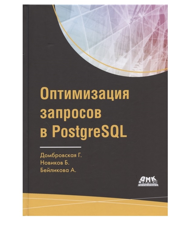 фото Книга оптимизация запросов в postgresql дмк пресс