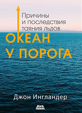 

Книга Океан у порога. Причины и последствия таяния льдов