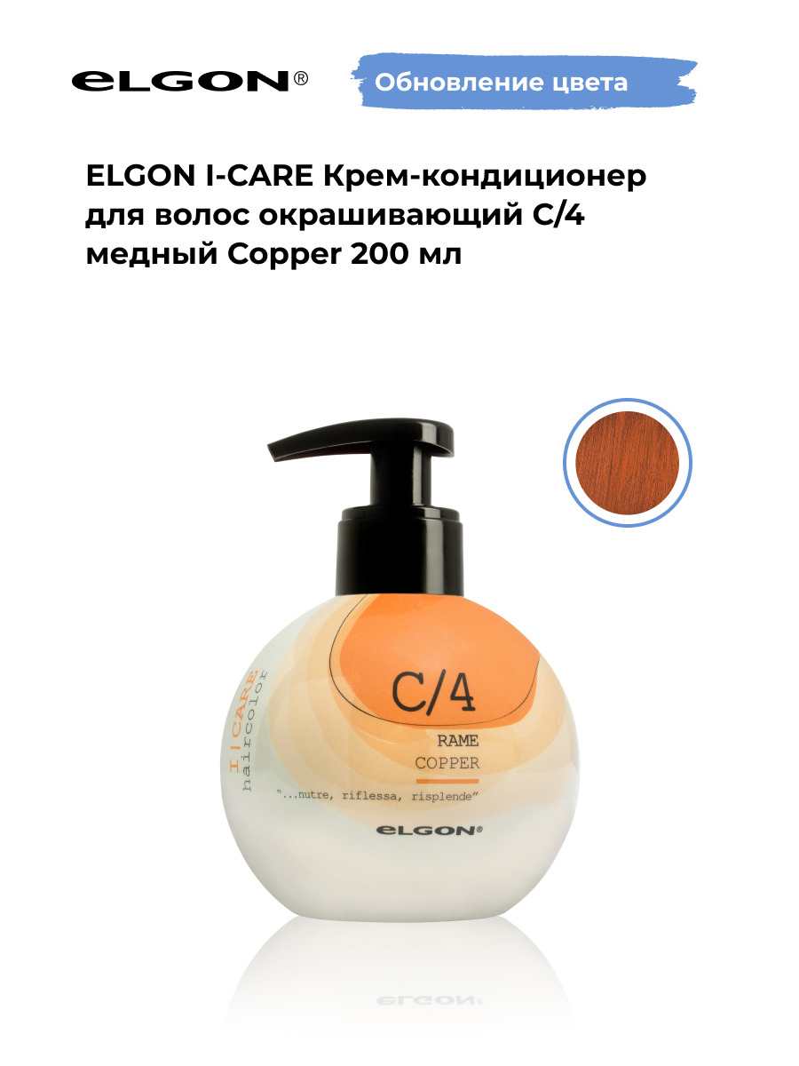 Крем-кондиционер окрашивающий Elgon ICare С/4 Медный, 200 мл