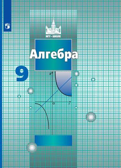 

Учебник Алгебра. 9 класс