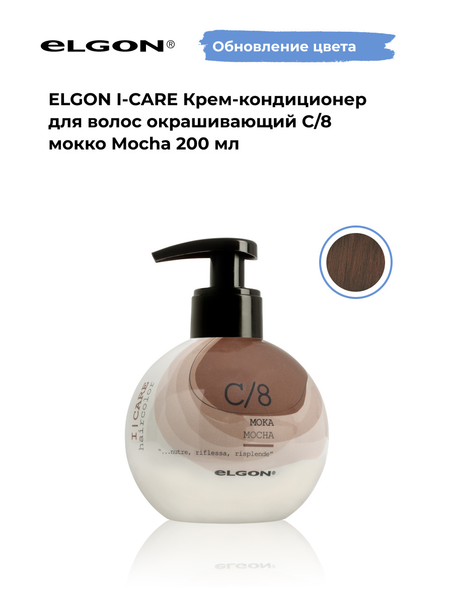 Крем-кондиционер окрашивающий Elgon ICare С/8 Мокка, 200 мл