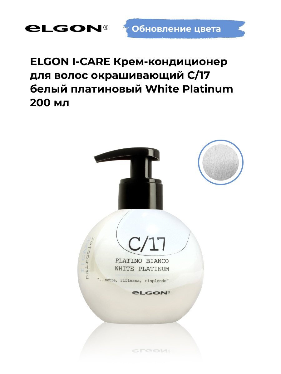 Крем-кондиционер окрашивающий Elgon ICare С/17 Белый платиновый, 200 мл