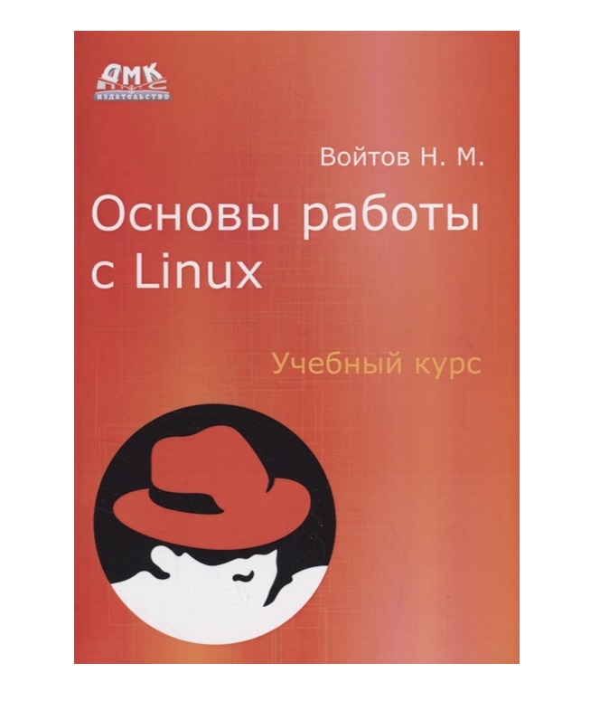 

Основы работы с Linux. Учебный курс