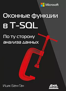 фото Книга оконные функции в t-sql дмк пресс