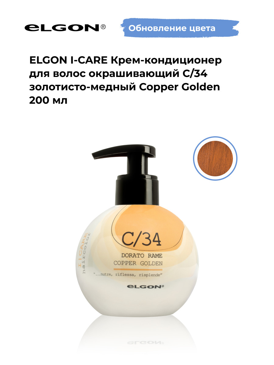 Крем-кондиционер окрашивающий Elgon ICare С/34 Золотисто-медный, 200 мл