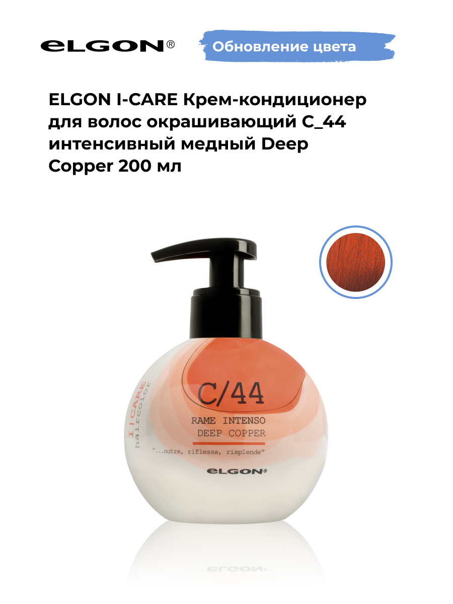 Крем-кондиционер окрашивающий Elgon ICare С/44 Интенсивно медный, 200 мл