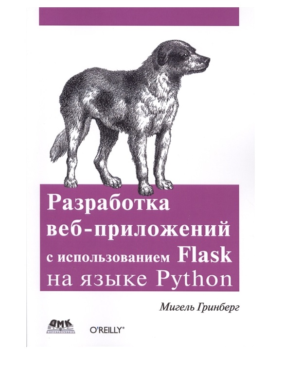 фото Книга разработка веб-приложений с использованием flask на языке python дмк пресс