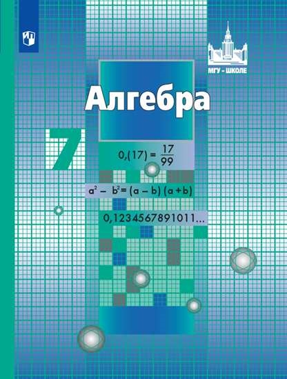 

Учебник Алгебра. 7 класс