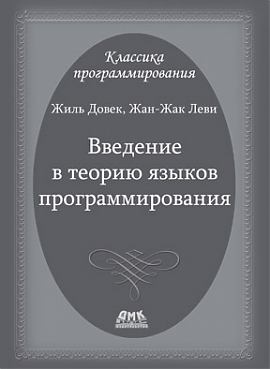 фото Книга введение в теорию языков программирования дмк пресс