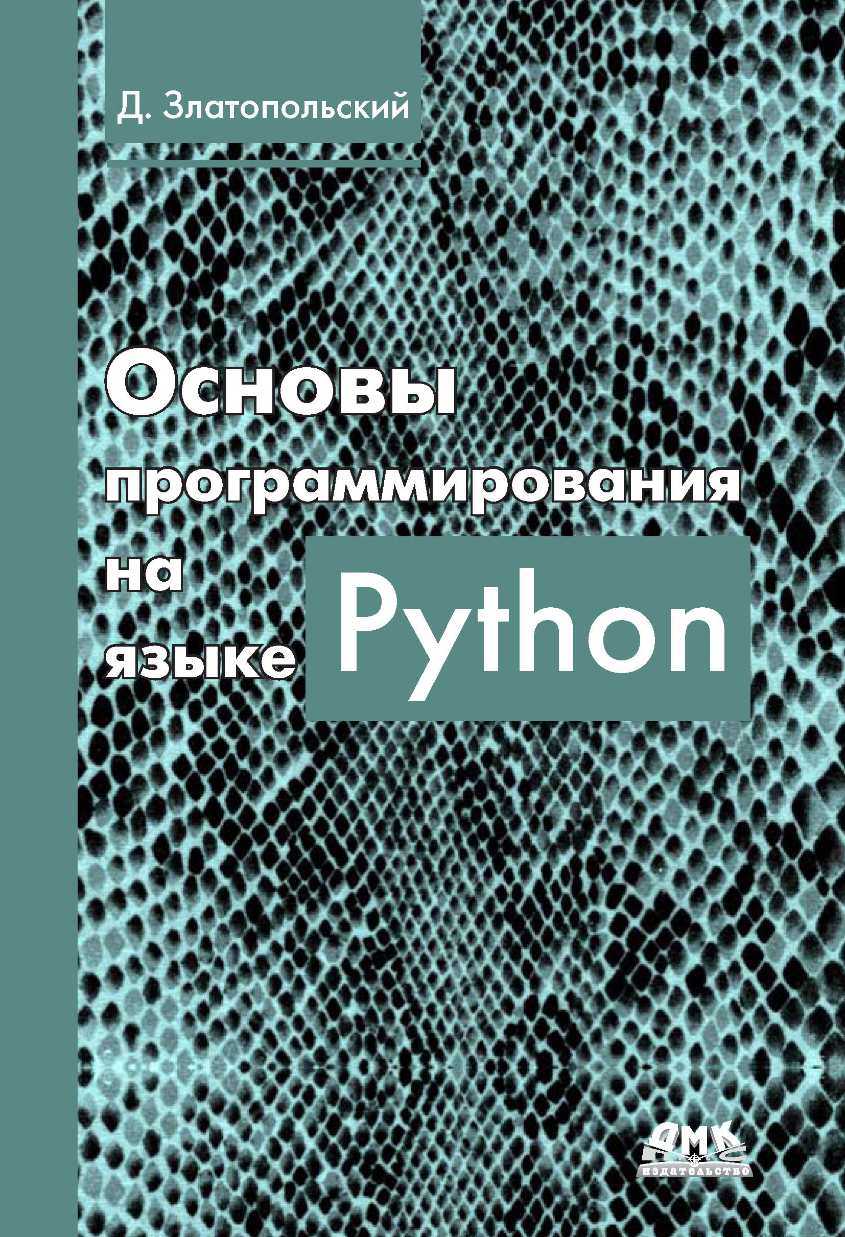 

Основы программирования на языке Python. Второе издание