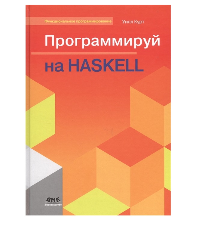 Книга Программируй на Haskell 100032795398