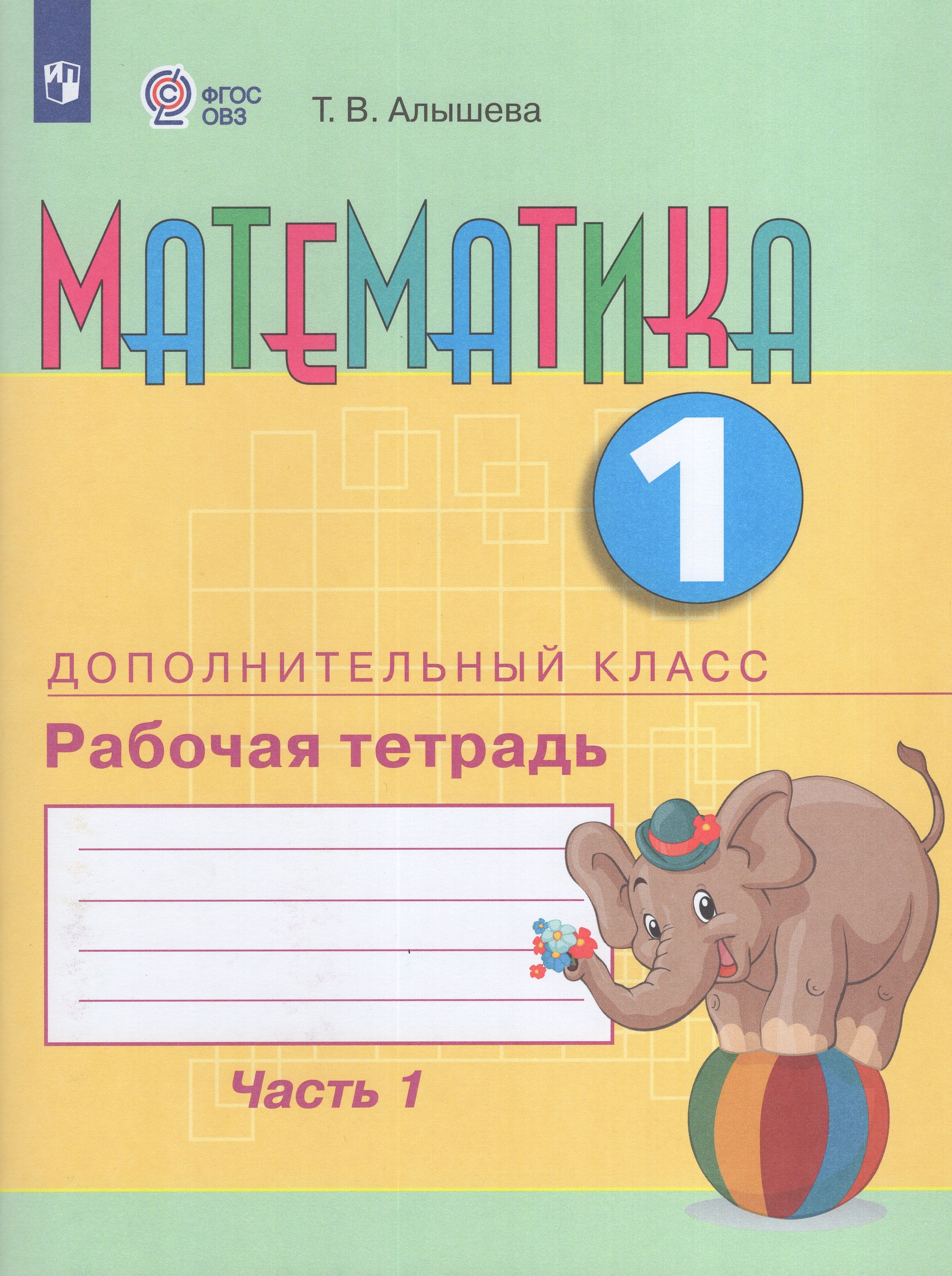 

Математика 1 дополнительный класс Рабочая тетрадь Часть 1 Учебное пособие