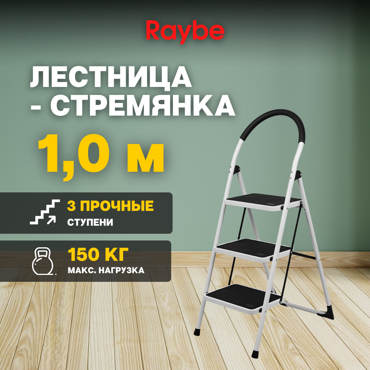 Лестница-стремянка алюминиевая Raybe RMT100B 1,0м