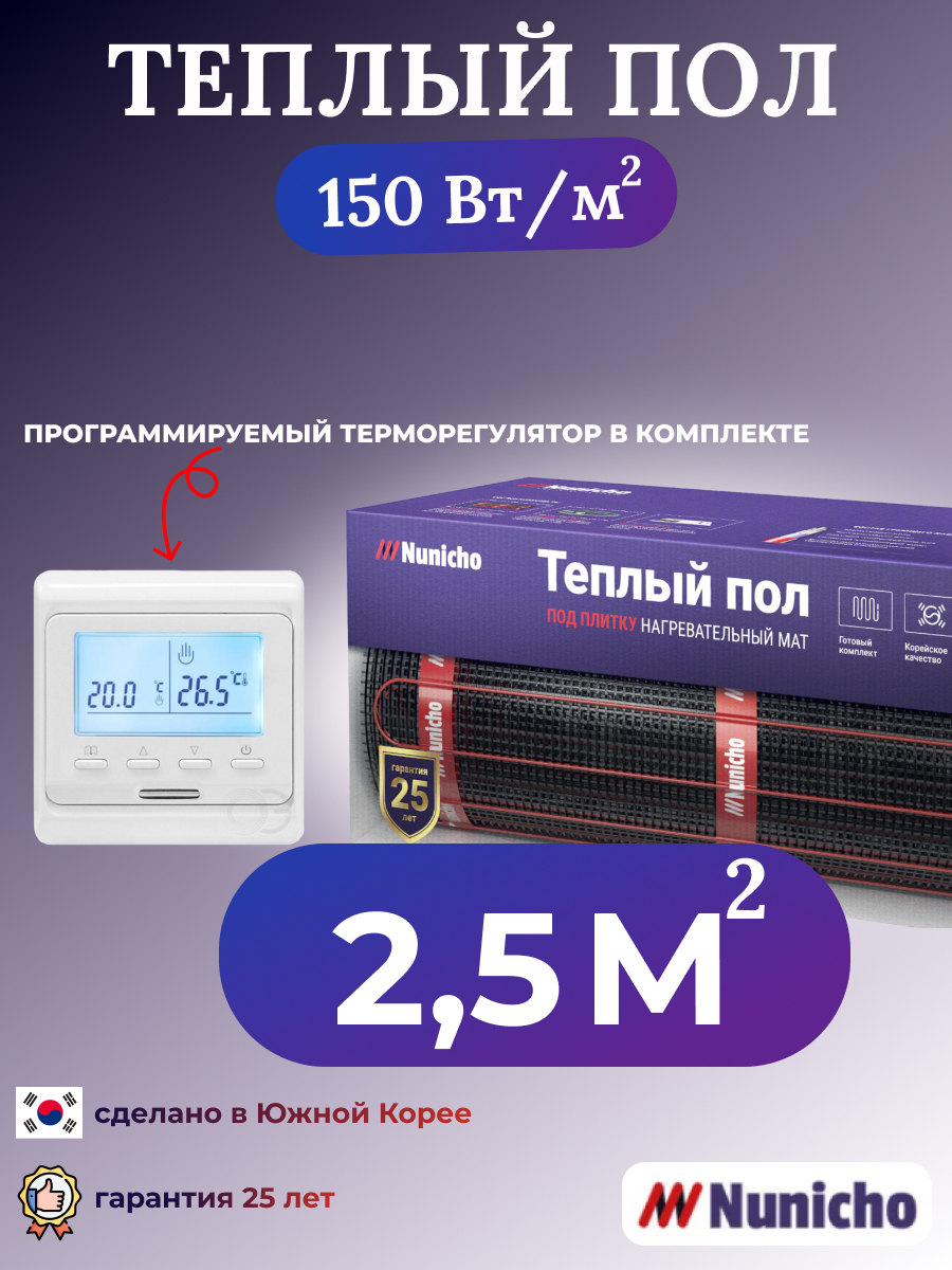 

Теплый пол электрический Nunicho 2,5 м2 с программируемым белым терморегулятором, NNC15051W