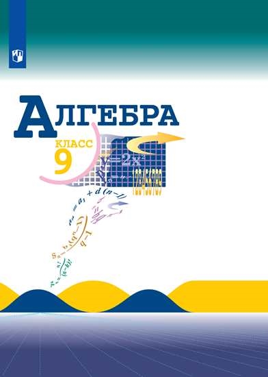 

Учебник Алгебра. 9 класс