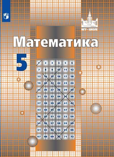 

Учебник Математика. 5 класс