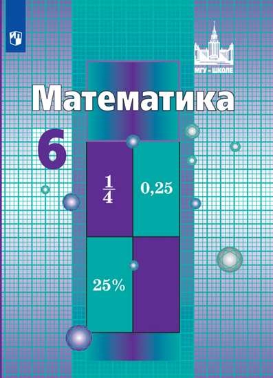 

Учебник Математика. 6 класс