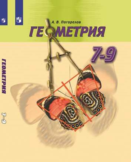 

Учебник Геометрия. 7-9 класс