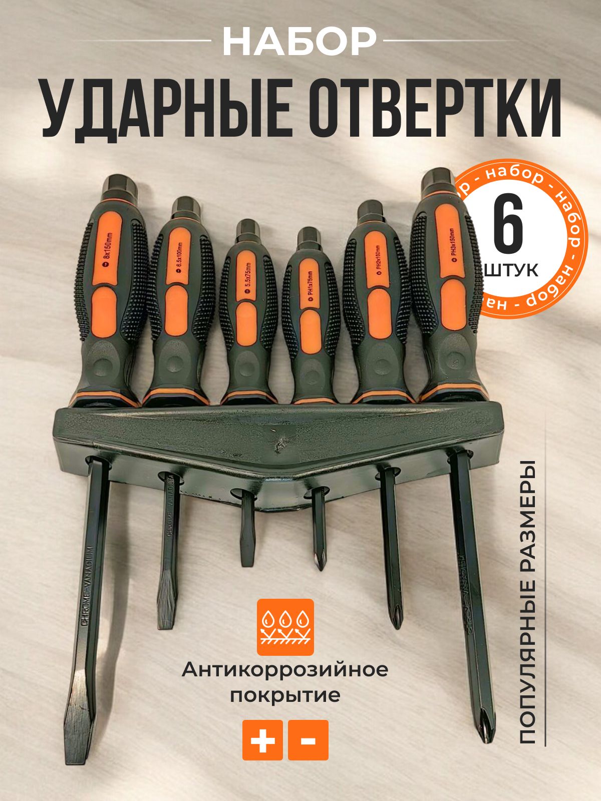 

Набор отверток ударных усиленных 6 шт Avto ASK
