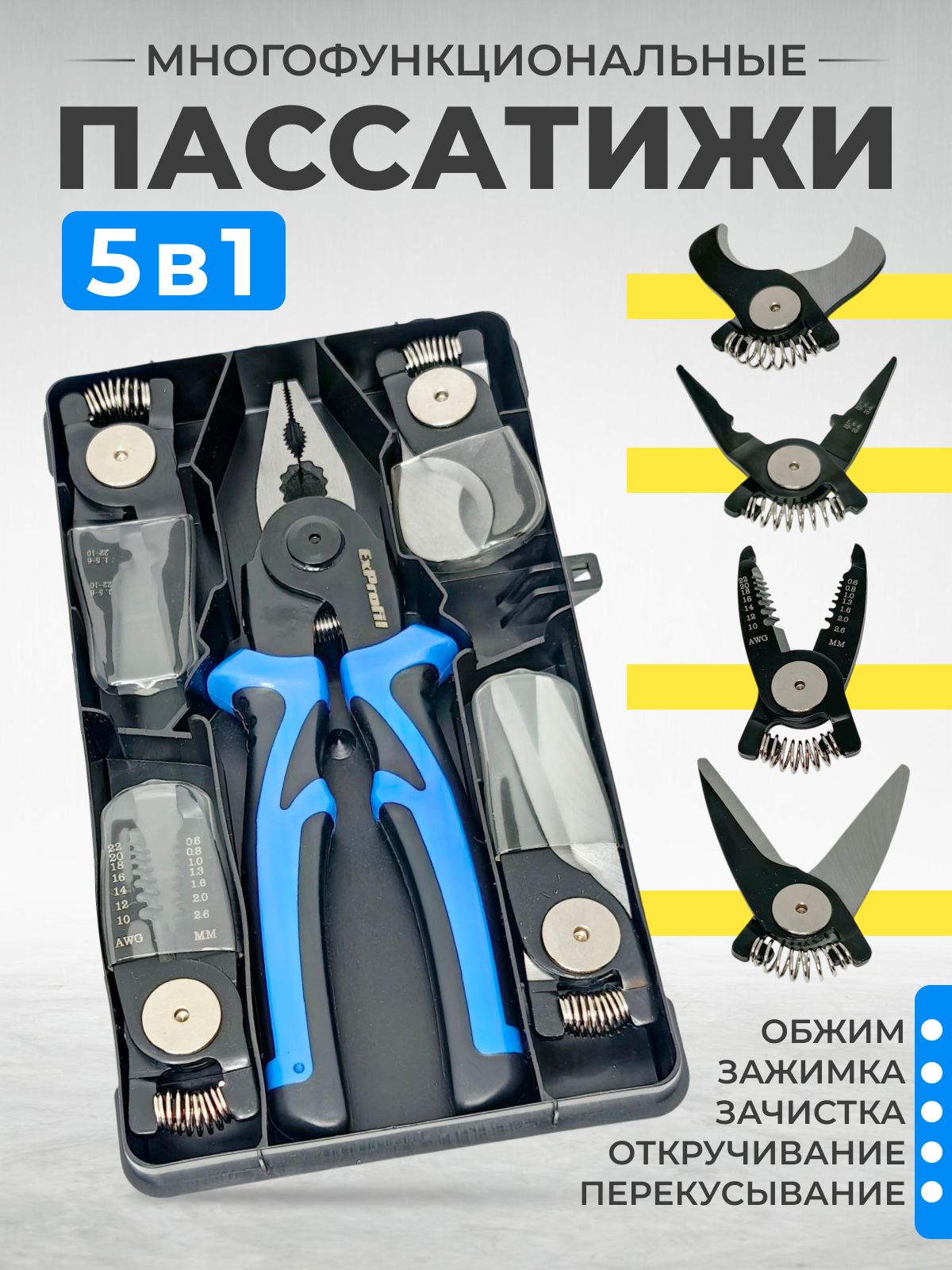 

Многофункциональные пассатижи 5 в 1 Avto ASK