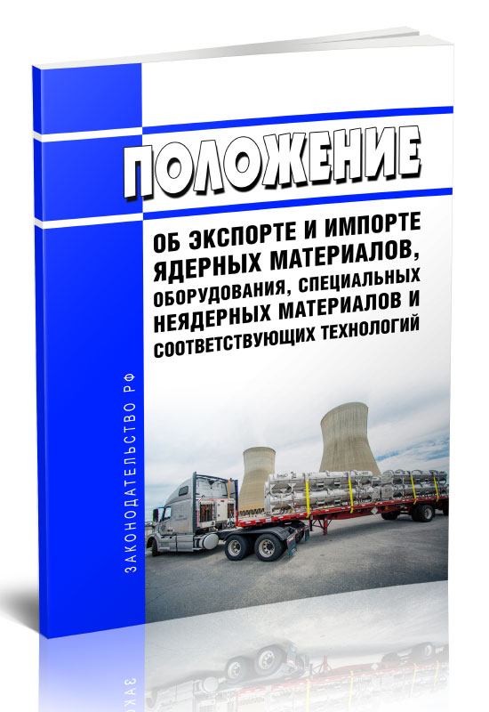 

Положение об экспорте и импорте ядерных материалов, оборудования, специальных