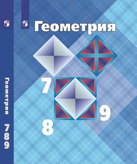 

Учебник Геометрия. 7-9 класс