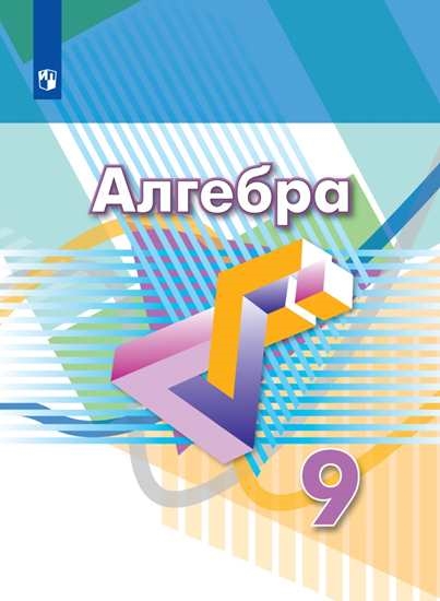 

Учебник Алгебра. 9 класс