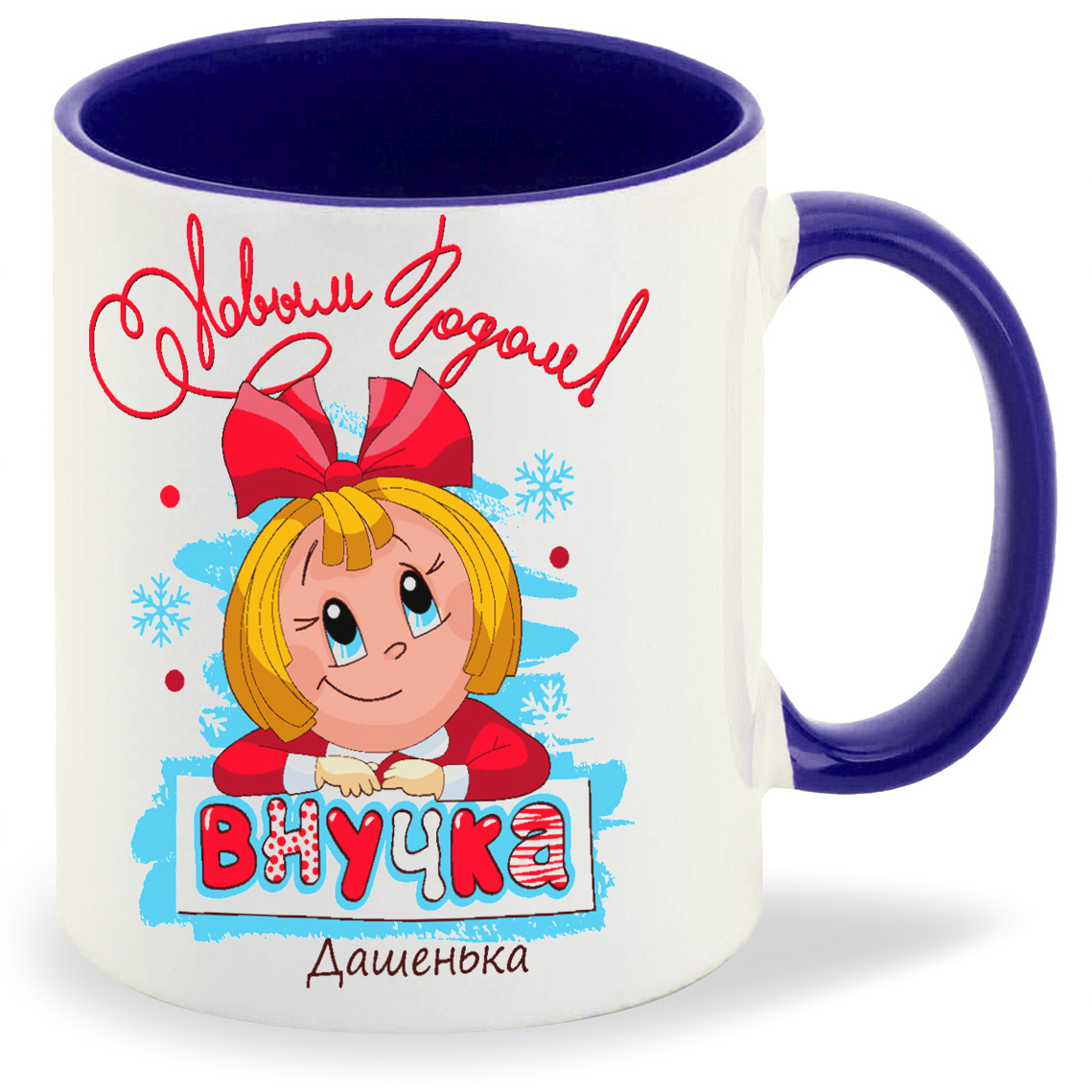 

Кружка CoolPodarok С новым годом внучка Дашенька, С новым годом внучка Дашенька