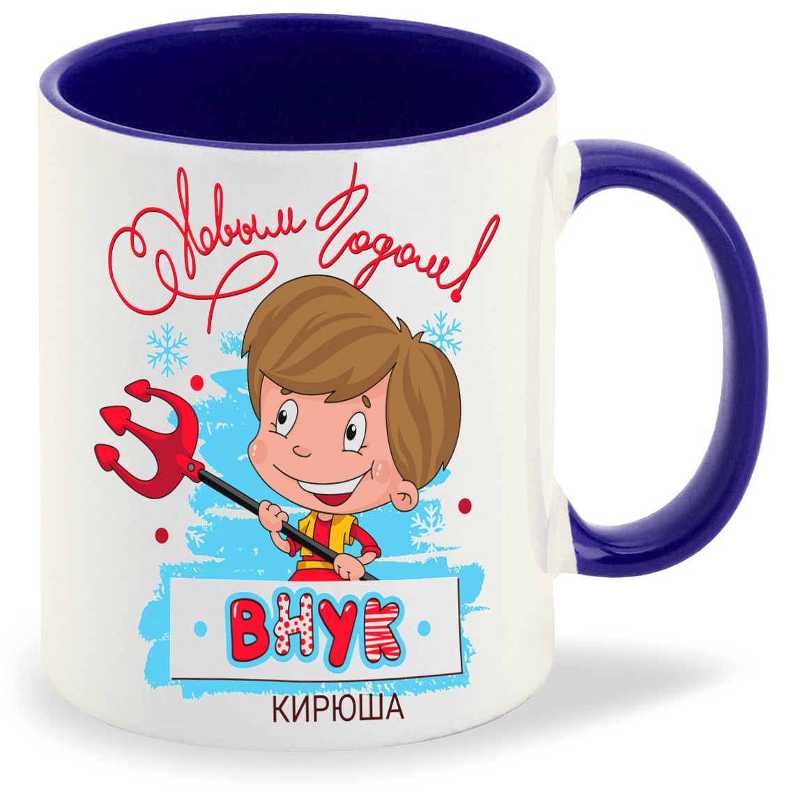 

Кружка CoolPodarok С новым годом внук Кирюша, С новым годом внук Кирюша