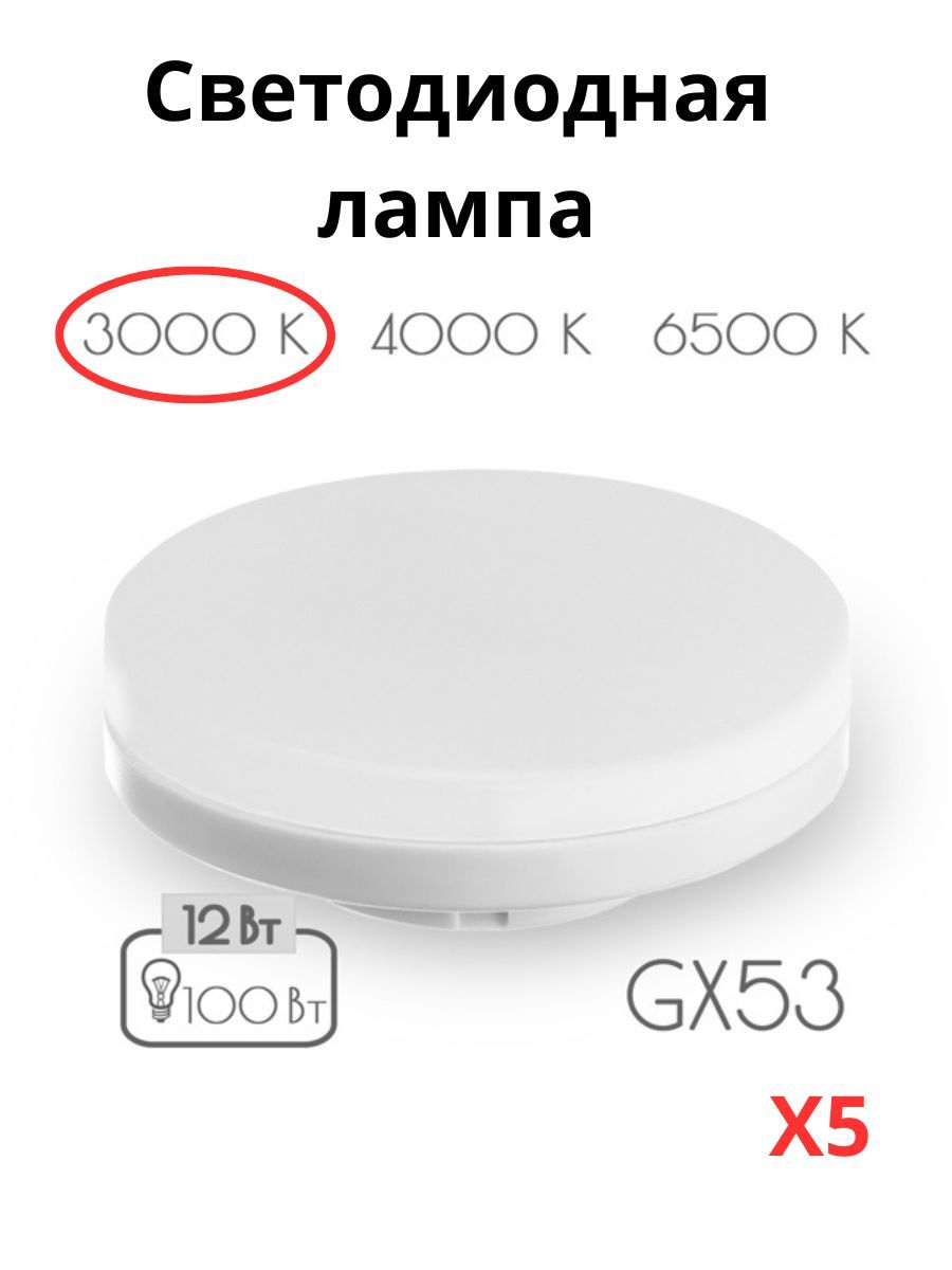 

Светодиодные лампочки Sweko GX53 12 Вт 3000К тёплый свет 5 шт, GX53 12 Вт 3000К тёплый свет