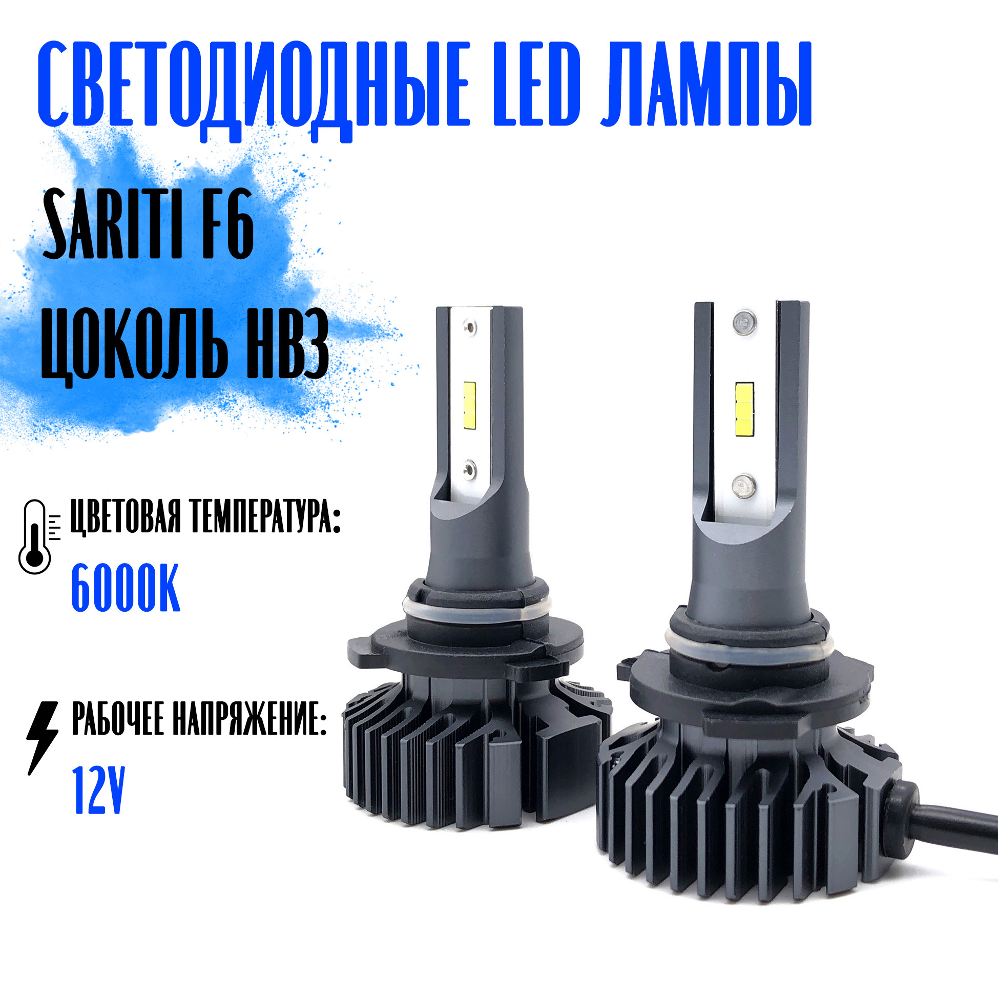 Светодиодные LED лампы Sariti F6 HB3 6000K 12V