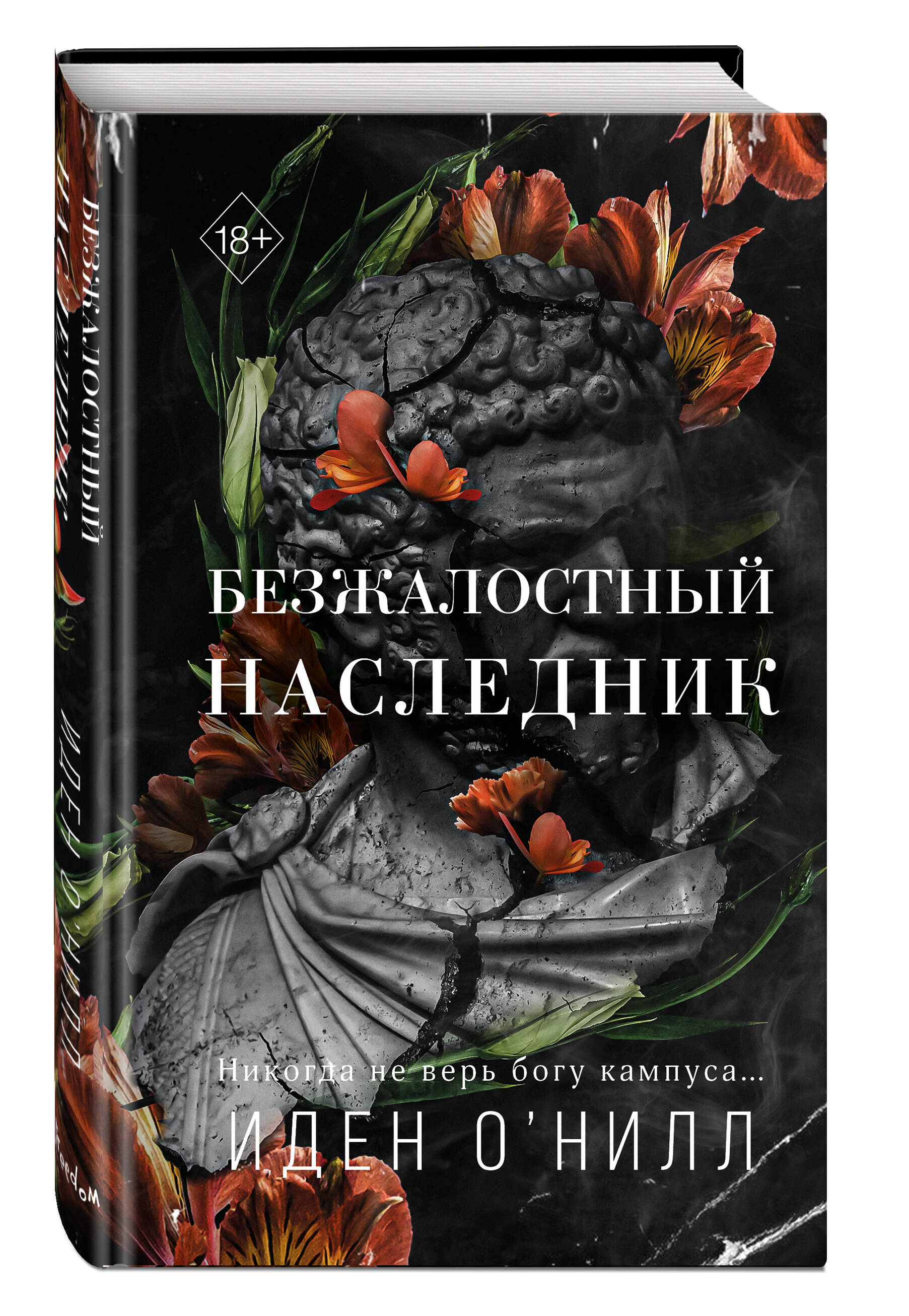 

Безжалостный наследник (#1)