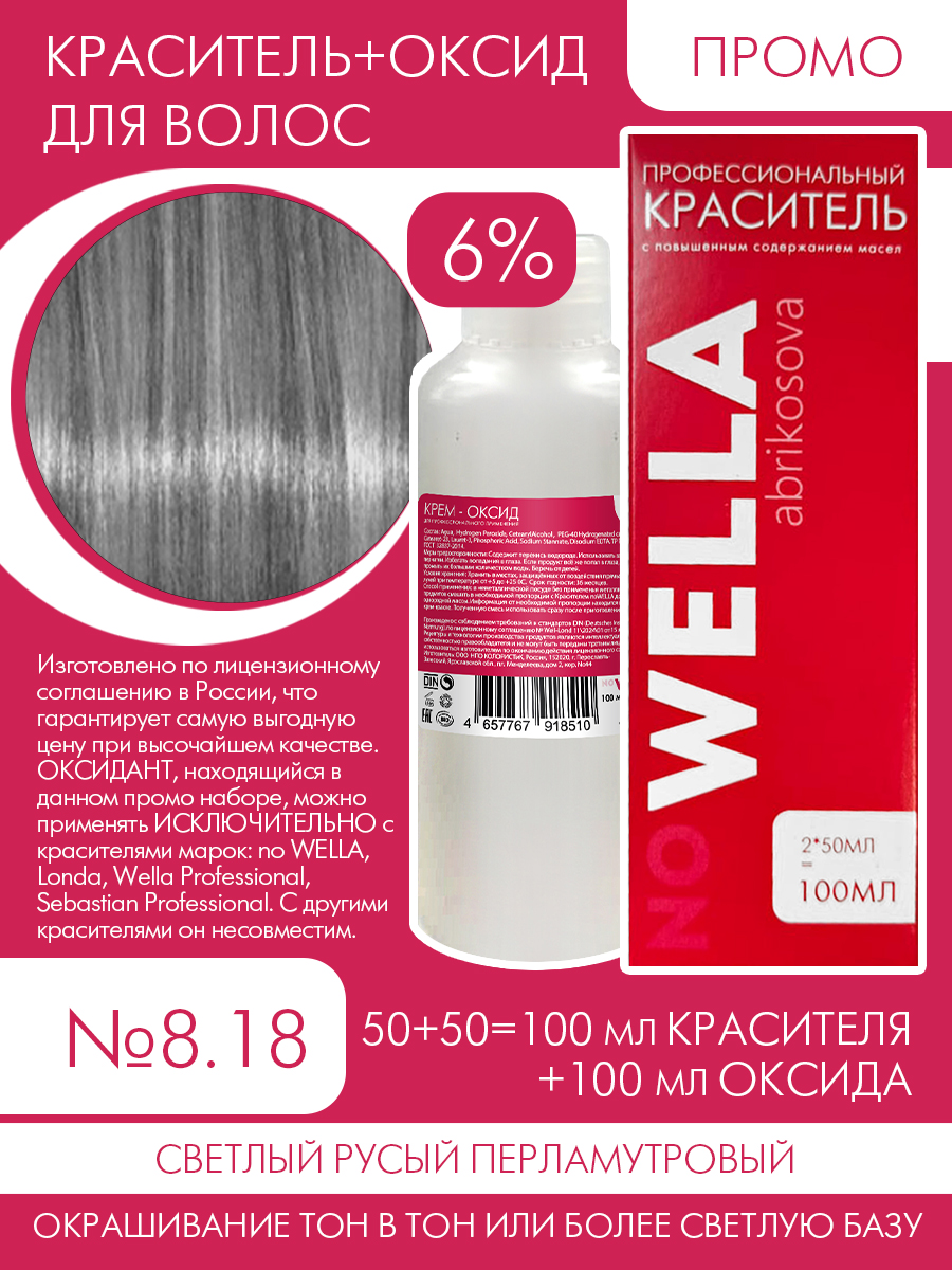 Краска для волос no WELLA 8.18 Средне русый перламутровый + 6% Оксид 100+100 мл