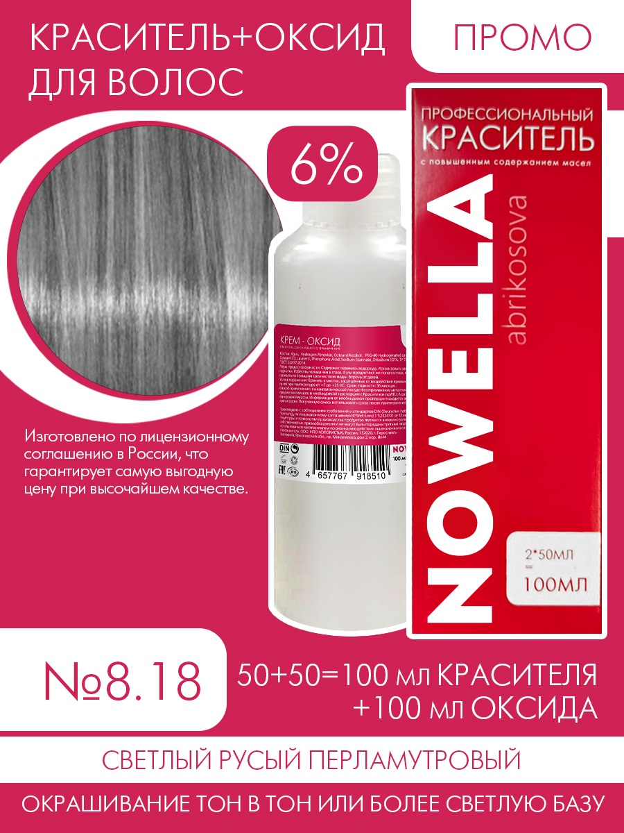 Краска для волос NOWELLA 8.18 Средне русый перламутровый + 6% Оксид 100+100 мл