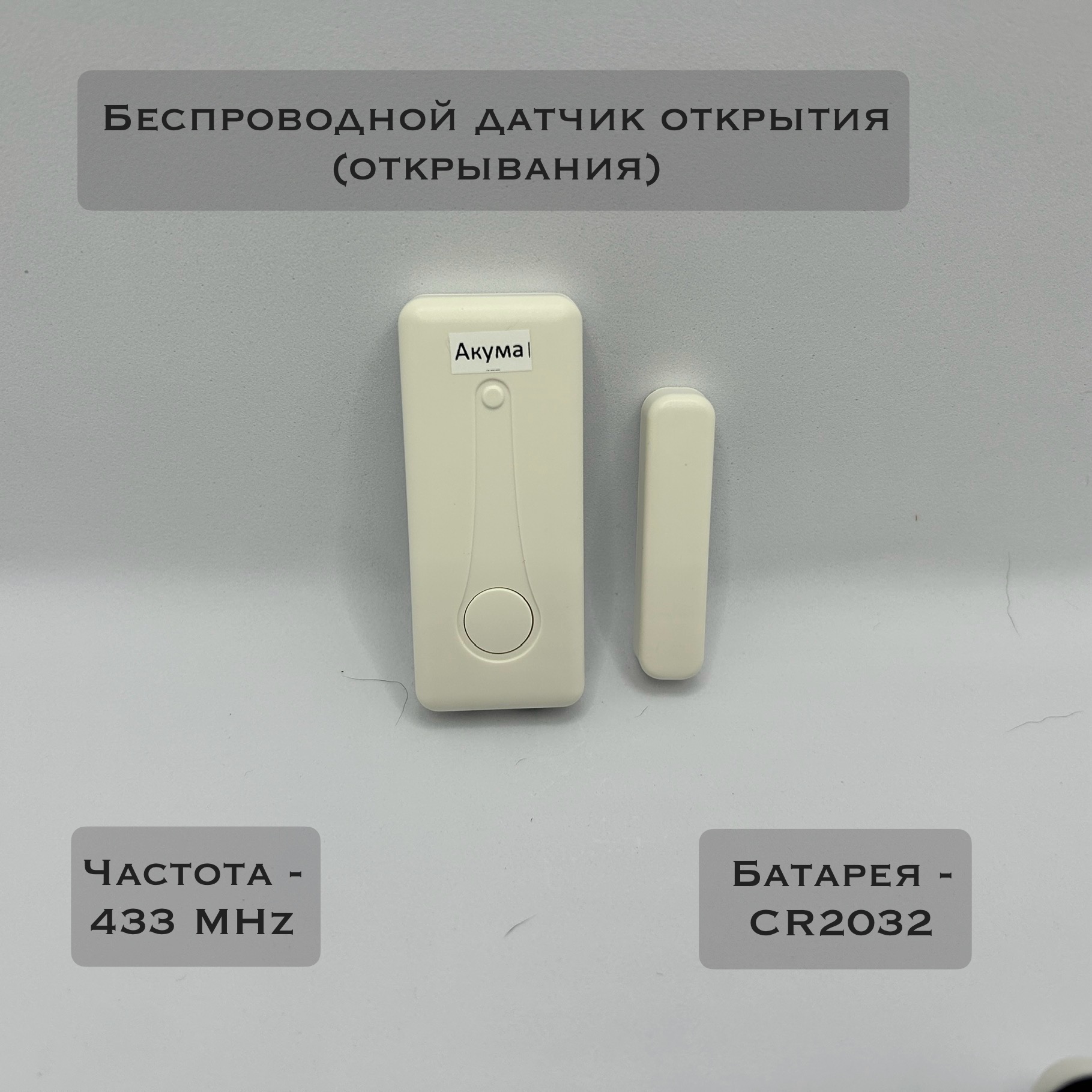 Датчик открытия для охранной системы Акума БДО-003 (беспроводной) датчик открытия для охранной сигнализации coco