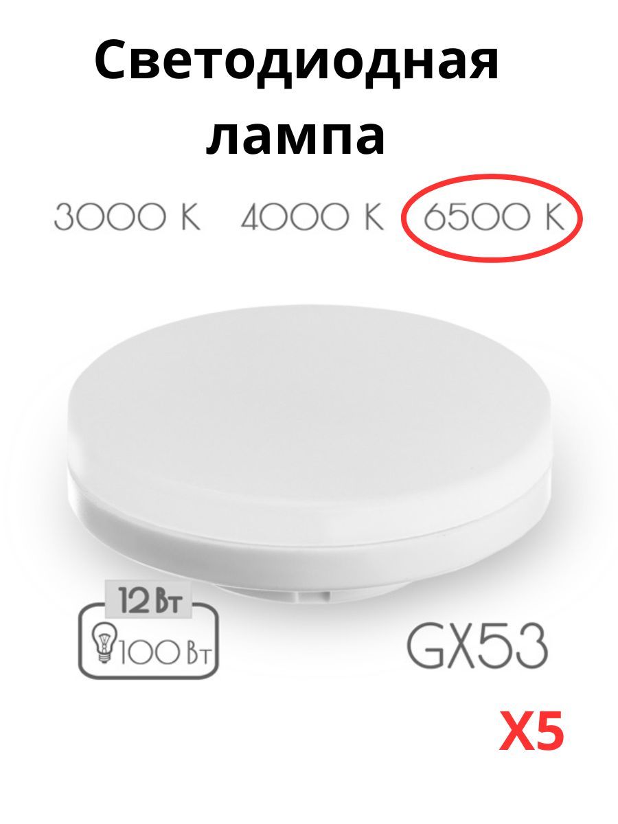 

Светодиодные лампочки Sweko GX53 12 Вт 6500К холодно - белый свет 5 шт, GX53 12 Вт 6500К холодный свет