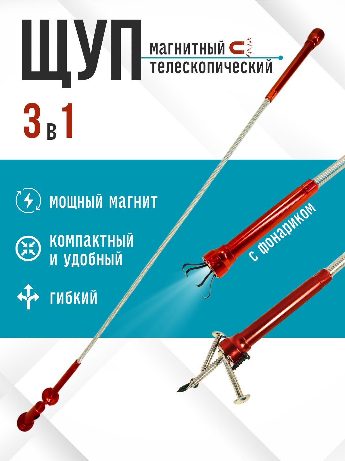 

Поисковый магнит телескопический щуп с фонариком Avto ASK
