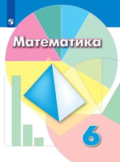 

Учебник Математика. 6 класс