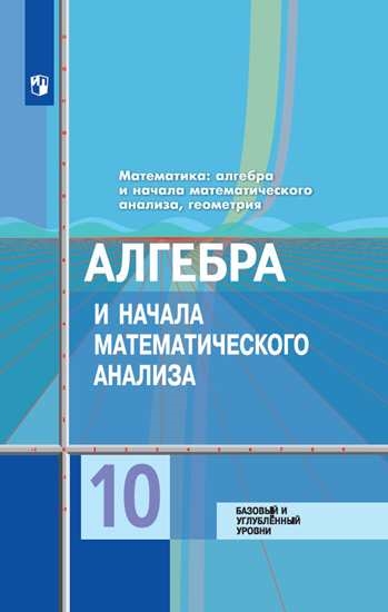 фото Учебник баз и углуб. ур. математика: алгебра и начала мат. анализа , геометрия. 10 кл просвещение