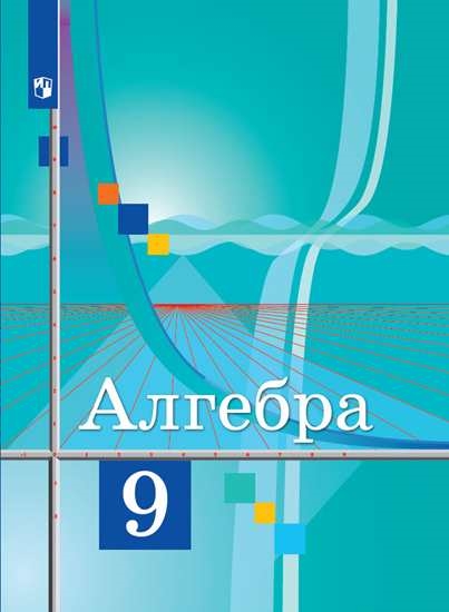 

Учебник Алгебра. 9 класс
