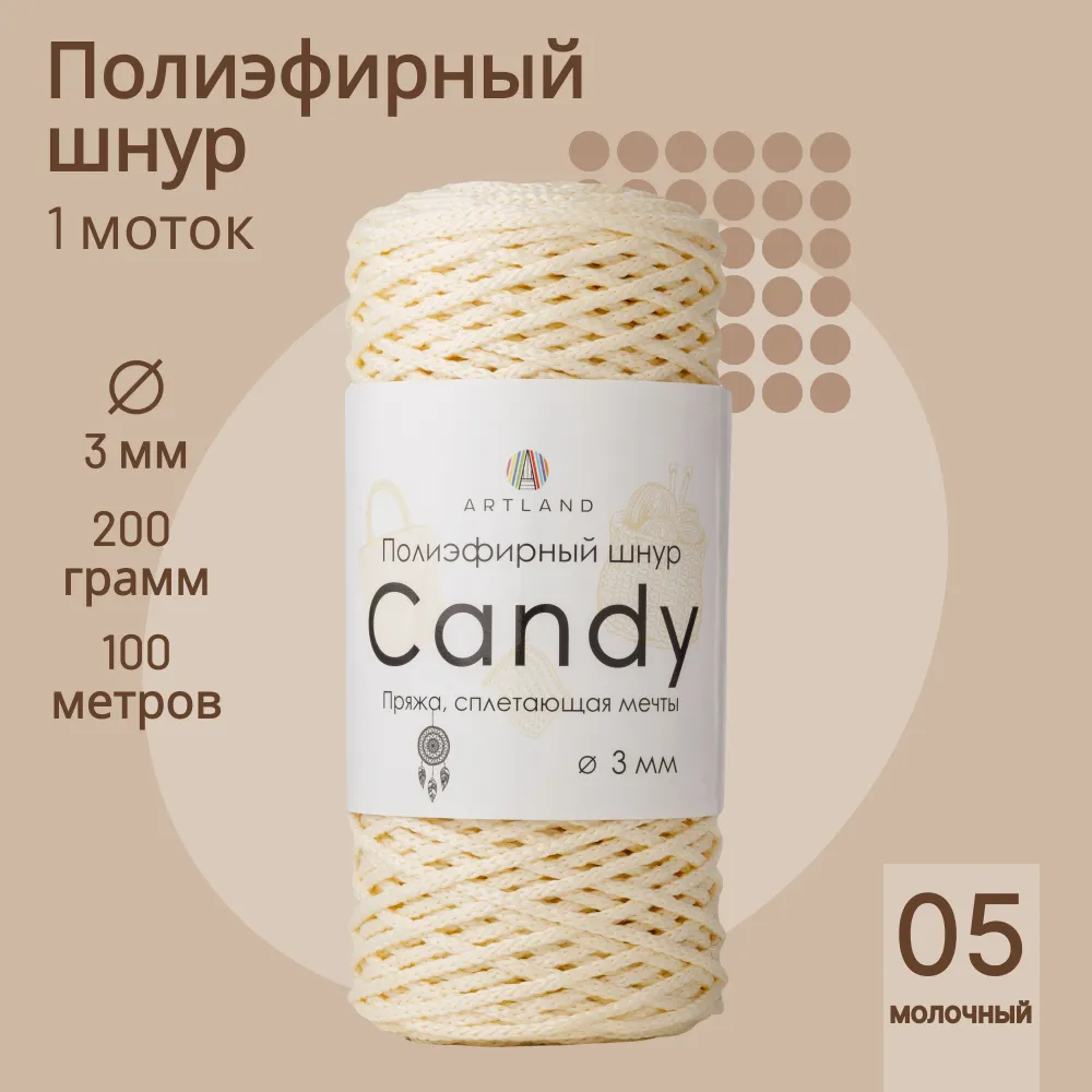 

Полиэфирный шнур Artland Candy 3 мм 100 м, 200 гр, цвет 05 молочный, Бежевый, candy NL