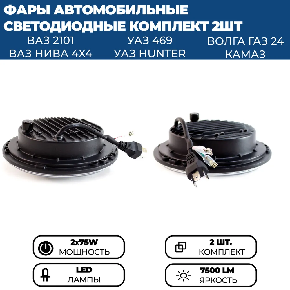 

Фара светодиодная в стиле ГЕЛЕНДВАГЕН на Нива, УАЗ, ГАЗ, ВАЗ 2101, 75W, комплект 2 шт