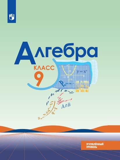 

Учебник Алгебра. 9 класс. Углублённый уровень.