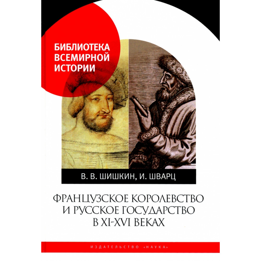 

Французское королевство и Русское государство в XI-XVI веках