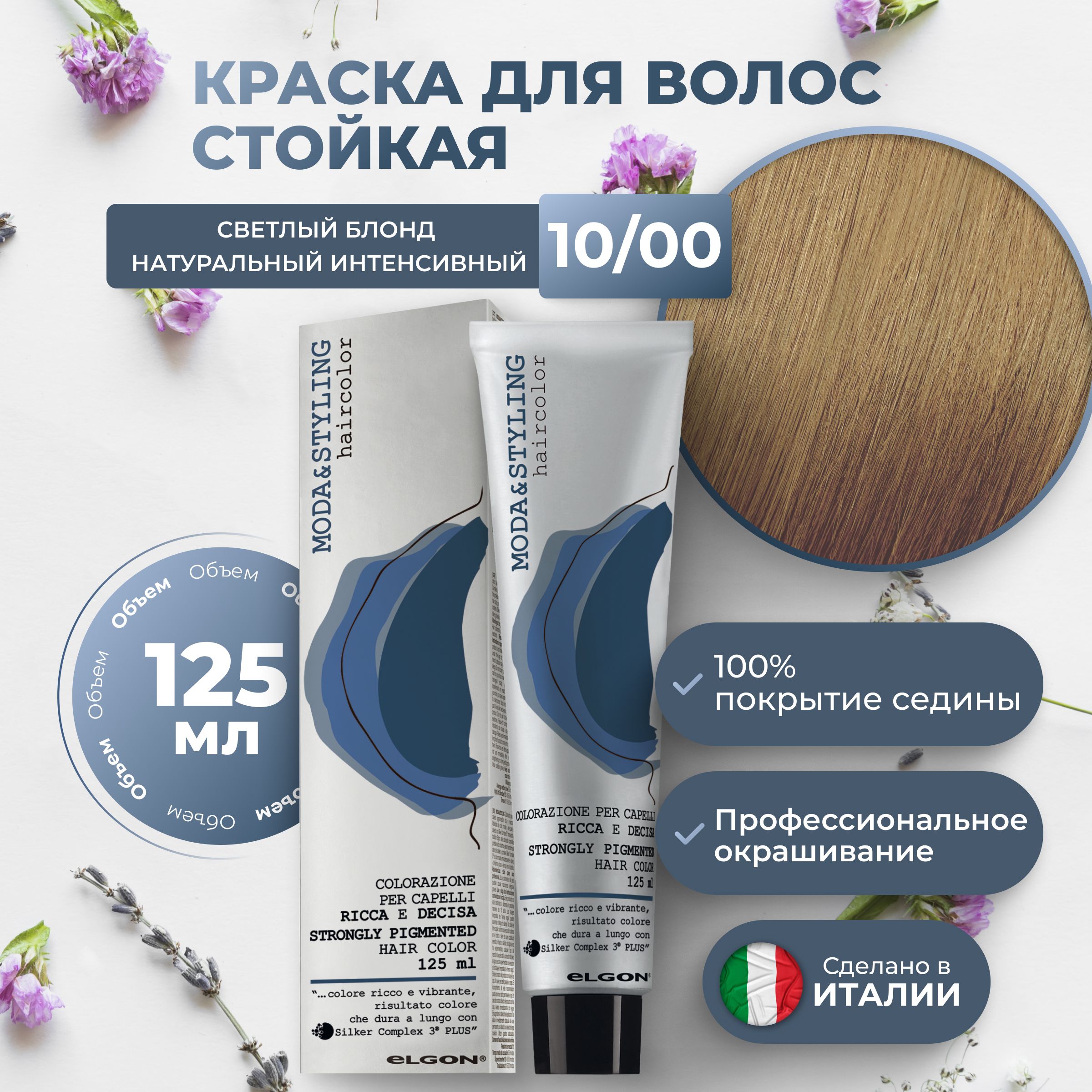 Крем-краска Elgon ModaStyling 1000 Яркий блонд Натуральный насыщенный 125 мл 1060₽