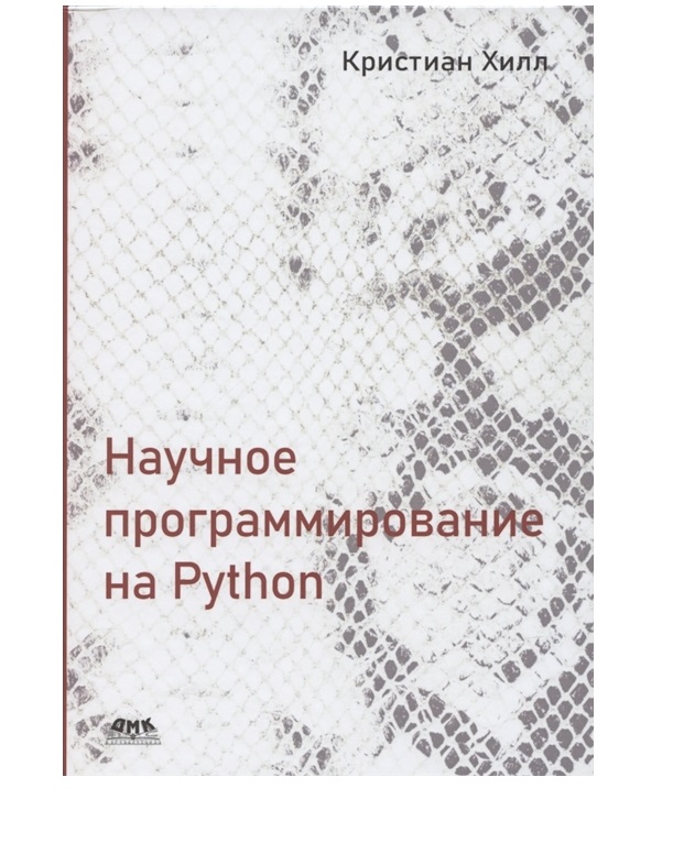 

Научное программирование на Python