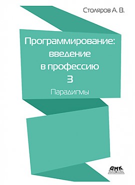 

Книга Программирование: введение в профессию. Том 3. Парадигмы